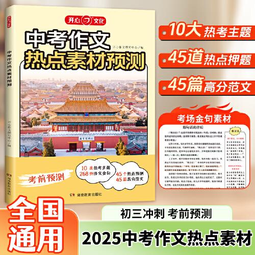 開(kāi)心中考作文熱點(diǎn)素材預(yù)測(cè)2025中考押題作文熱點(diǎn)素材中考滿分作文語(yǔ)文備考沖刺高分作文寫(xiě)作模版大全初一初二初三初中高分金句摘抄