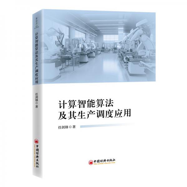 計(jì)算智能算法及其生產(chǎn)調(diào)度應(yīng)用