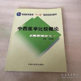 中西医学比较概论