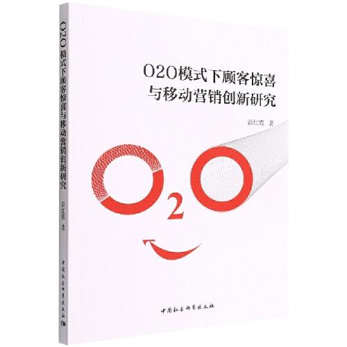 O2O模式下顧客驚喜與移動(dòng)營(yíng)銷創(chuàng)新研究