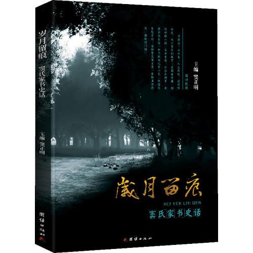 岁月留痕-窦氏家书史话