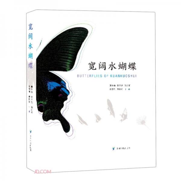 寬闊水蝴蝶(精)