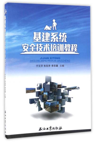 基建系統(tǒng)安全技術(shù)培訓(xùn)教程