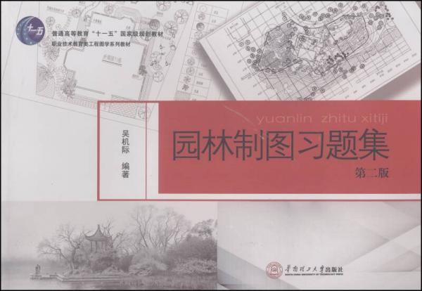 園林制圖習(xí)題集（第二版）/普通高等教育“十一五”國(guó)家級(jí)規(guī)劃教材