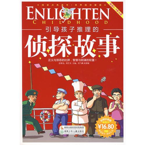 引導孩子推理的偵探故事