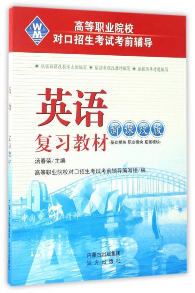 英語復(fù)習教材（新課改版）/高等職業(yè)院校對口招生考試考前輔導(dǎo)