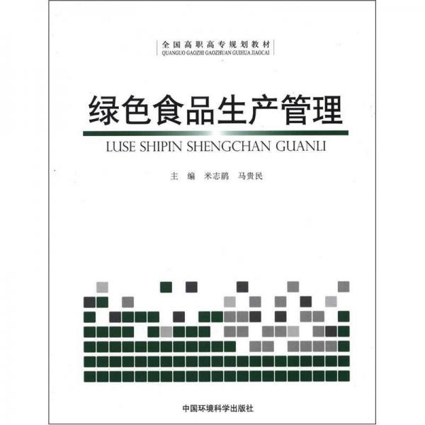 全國高職高專規(guī)劃教材：綠色食品生產(chǎn)管理
