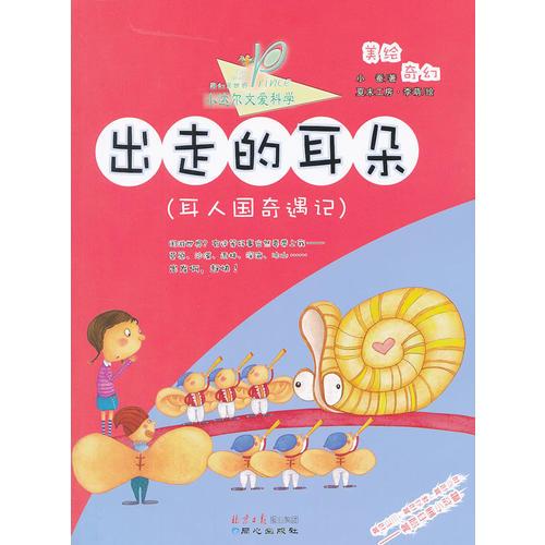 出走的耳朵(耳人國奇遇記)