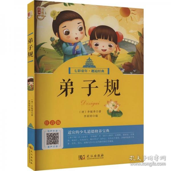 弟子规 注音版