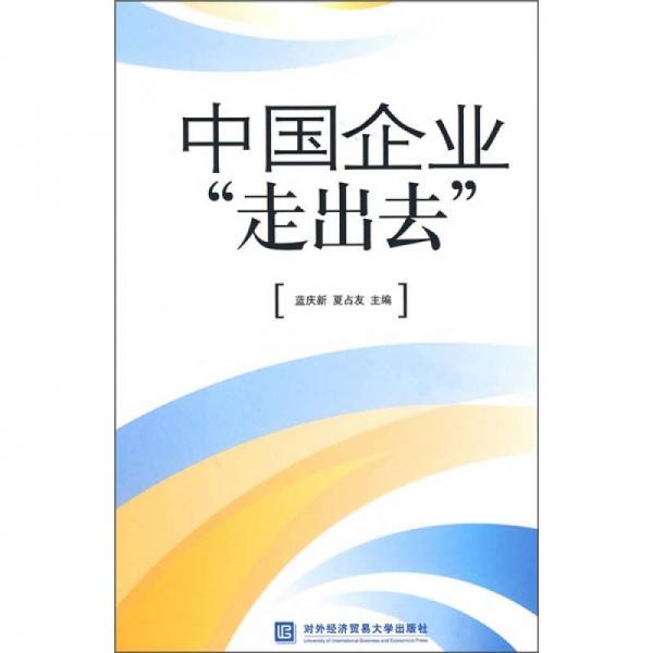 中國企業(yè)“走出去”
