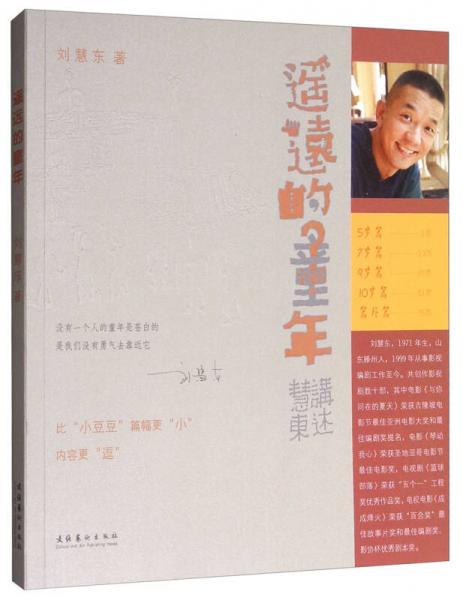 遙遠(yuǎn)的童年