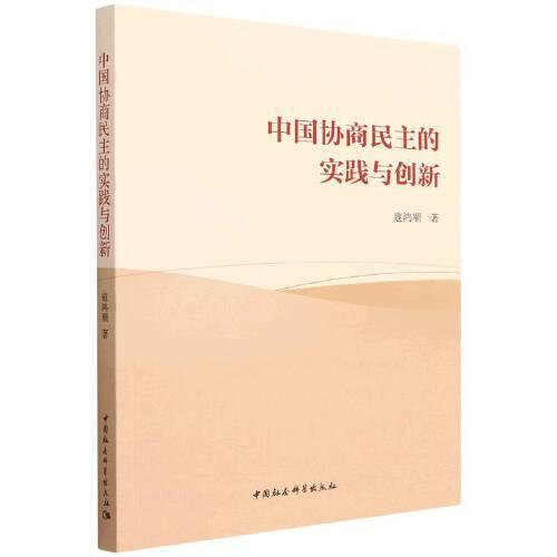 中國協(xié)商民主的實踐與創(chuàng)新