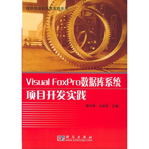 Visual Foxpro数据库系统项目开发实践——程序员项目开发实践系列