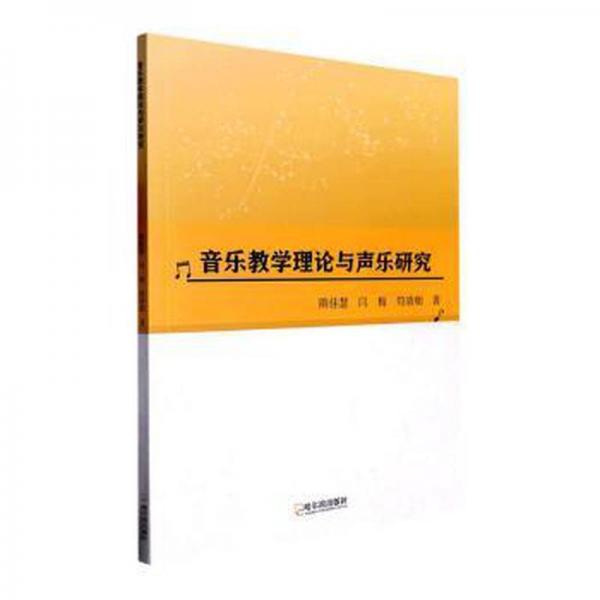 音樂教學(xué)理論與聲樂研究