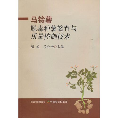 馬鈴薯脫毒種薯繁育與質(zhì)量控制技術(shù)