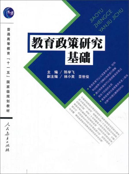 教育政策研究基础/普通高等教育“十一五”国家及规划教材