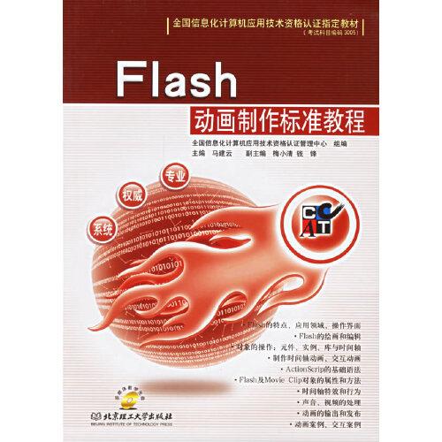 Flash動畫制作標(biāo)準(zhǔn)教程