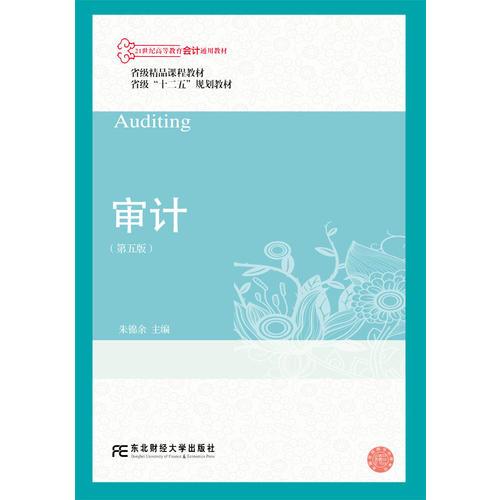 審計（第五版）