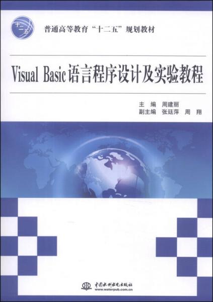 Visual Basic语言程序设计及实验教程/普通高等教育“十二五”规划教材