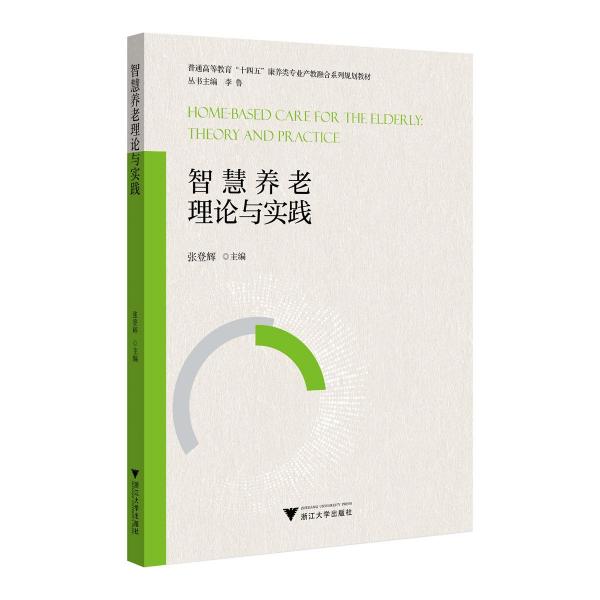 智慧養(yǎng)老理論與實(shí)踐
