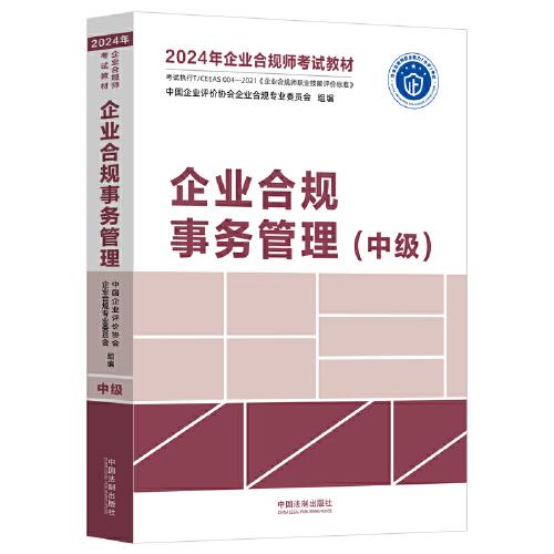 企業(yè)合規(guī)事務(wù)管理(中級(jí))