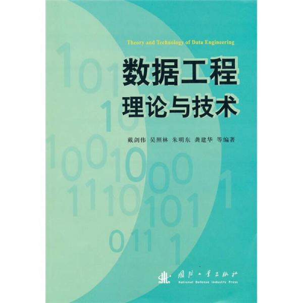數(shù)據(jù)工程理論與技術(shù)