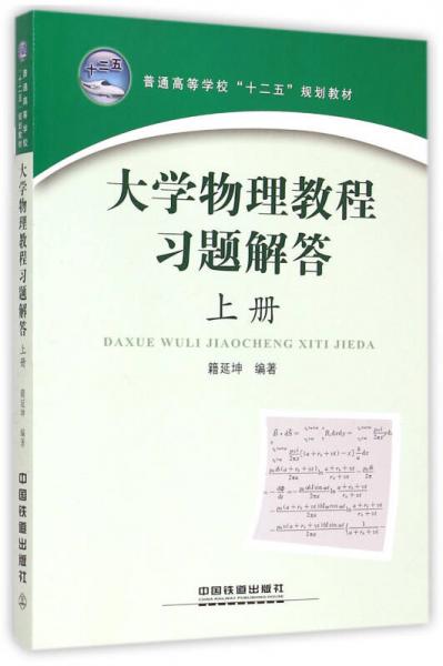 大学物理教程习题解答. 上册