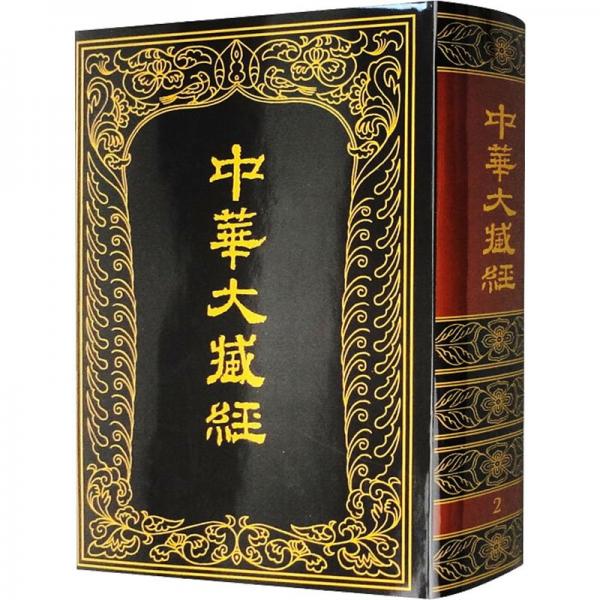 中華大藏經(jīng) : 漢文部分. 第2冊