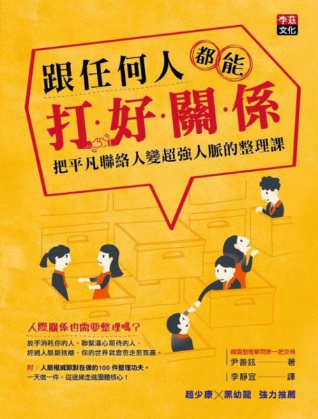 跟任何人都能打好關(guān)系: 把平凡聯(lián)絡(luò)人變超強人脈的整理課