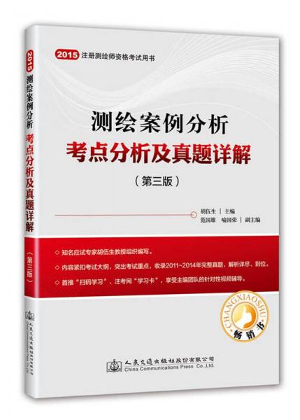 2015年測繪案例分析考點(diǎn)分析及真題詳解（第三版）