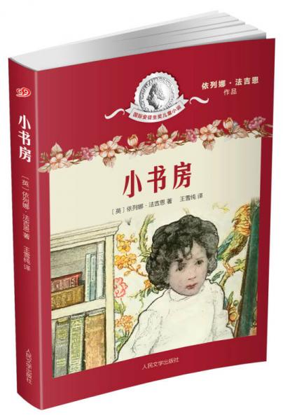 國(guó)際安徒生獎(jiǎng)兒童小說(shuō) 小書(shū)房