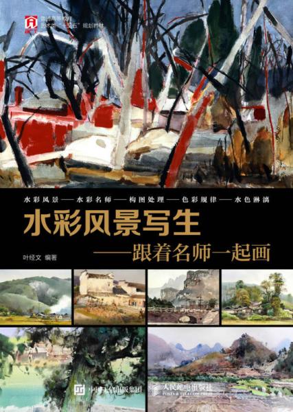 水彩風(fēng)景寫生——跟著名師一起畫