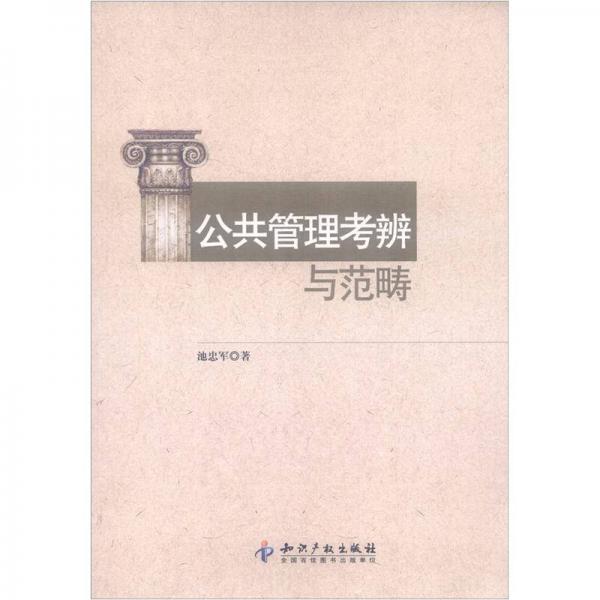 公共管理考辨與范疇
