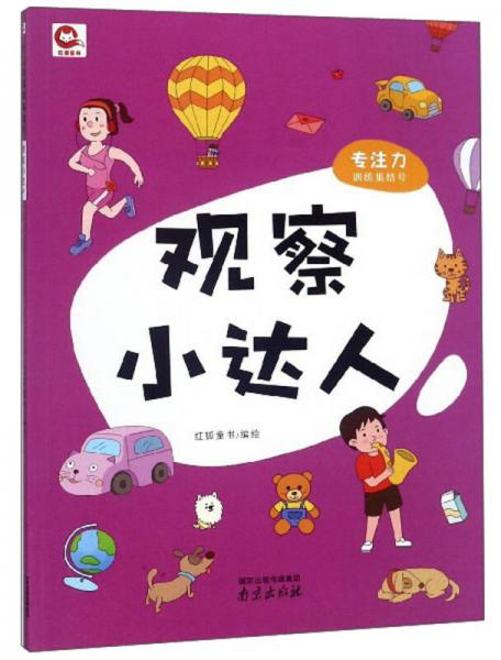 觀察小達(dá)人/專注力訓(xùn)練集結(jié)號