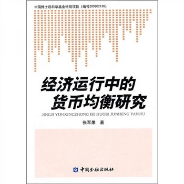經(jīng)濟運行中的貨幣均衡研究