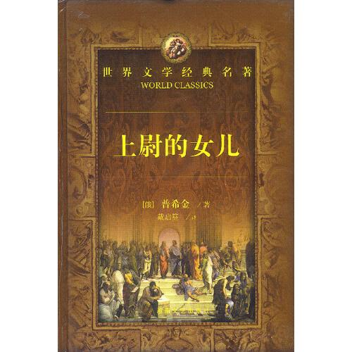 上尉的女兒