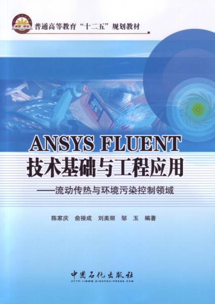 ANSYS FLUENT 技术基础与工程应用