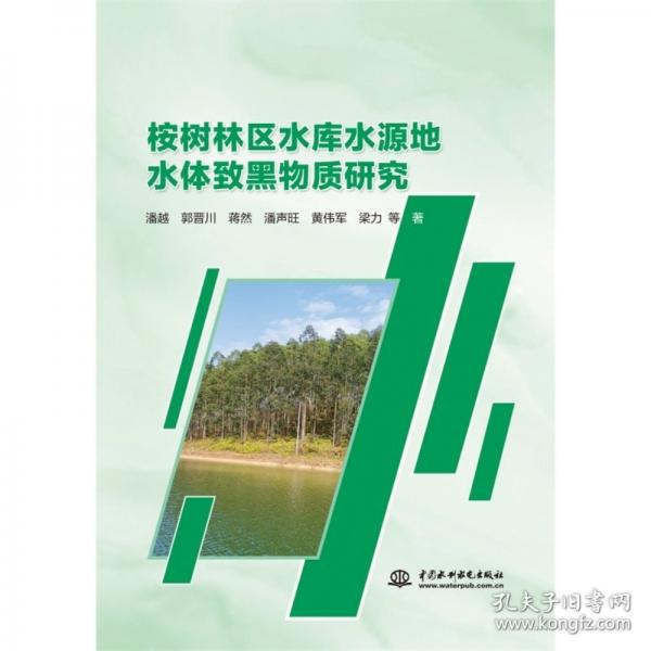 桉樹林區(qū)水庫水源地水體致黑物質(zhì)研究