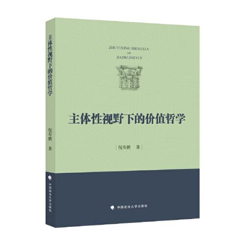 主體性視野下的價值哲學(xué)