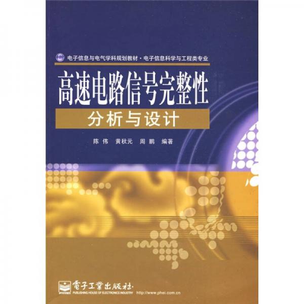 電子信息與電氣學(xué)科規(guī)劃教材·電子信息科學(xué)與工程類專業(yè)：高速電路信號(hào)完整性分析與設(shè)計(jì)