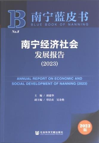 南寧經(jīng)濟(jì)社會發(fā)展報告(2023共2冊)/南寧藍(lán)皮書