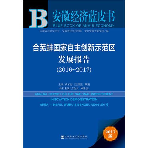 皮书系列·安徽经济蓝皮书：合芜蚌国家自主创新示范区发展报告（2016-2017）
