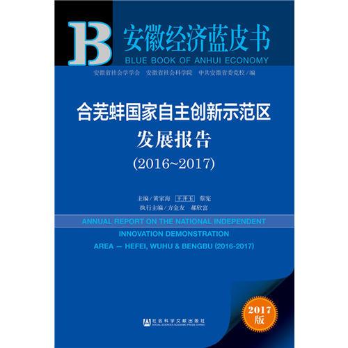 皮書系列·安徽經(jīng)濟(jì)藍(lán)皮書：合蕪蚌國(guó)家自主創(chuàng)新示范區(qū)發(fā)展報(bào)告（2016-2017）