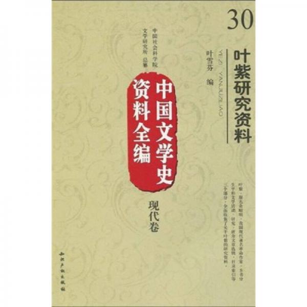 中國(guó)文學(xué)史資料全編（現(xiàn)代卷）：葉紫研究資料