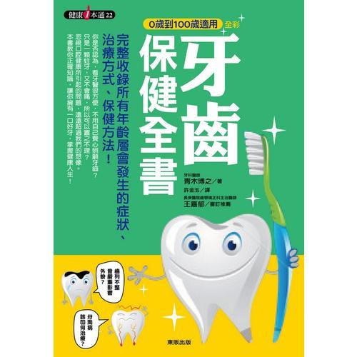 牙齒保健全書－0歲到100歲適用