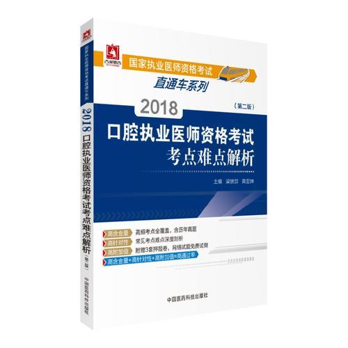 2018口腔执业医师资格考试考点难点解析（第二版）（国家执业医师资格考试直通车系列之考点难点解析）