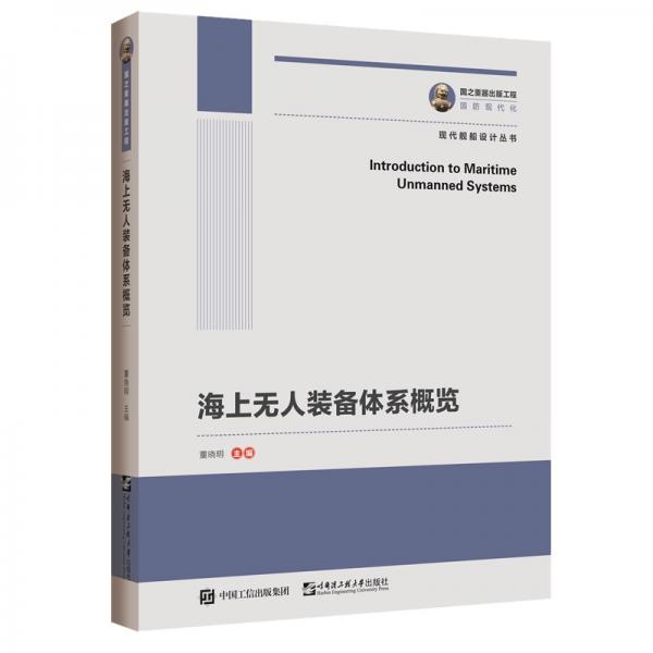 国之重器出版工程海上无人装备体系概览