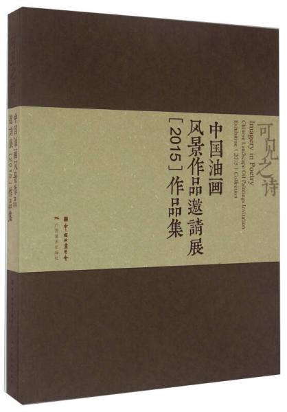 可見(jiàn)之詩(shī)：中國(guó)油畫(huà)風(fēng)景作品邀請(qǐng)展（2015）作品集