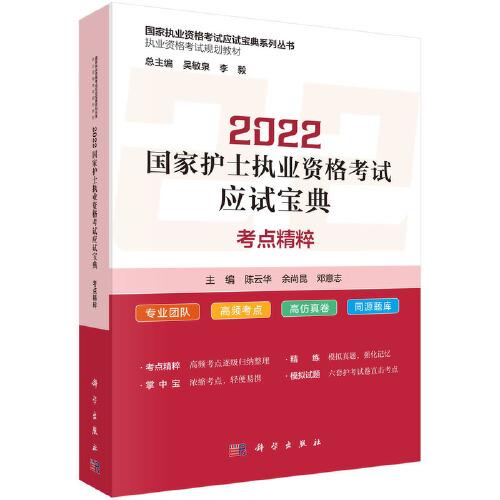 2022國家護(hù)士執(zhí)業(yè)資格考試應(yīng)試寶典 ·考點(diǎn)精粹