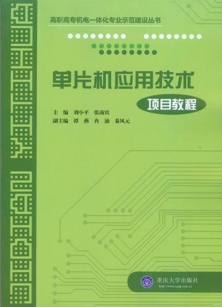 單片機應(yīng)用技術(shù)項目教程
